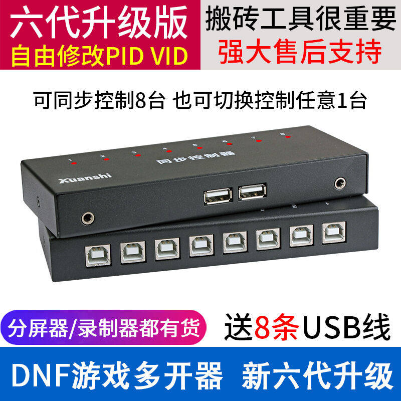 屹沭水木风唐山轩氏电脑DNF游戏八开同步器8口USB键盘鼠标同步控