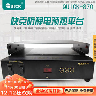 快克（QUICK）预热台870恒温数显加热平台拆屏加热台电热工具焊接