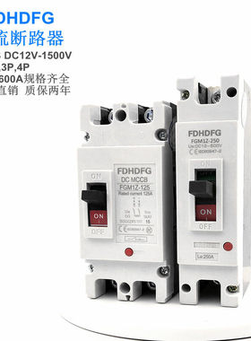 直流塑料外壳式断路器空气开关DC1P100A200A250A400A630A2P4P1P32