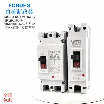 直流塑料外壳式断路器空气开关DC1P100A200A250A400A630A2P4P1P32