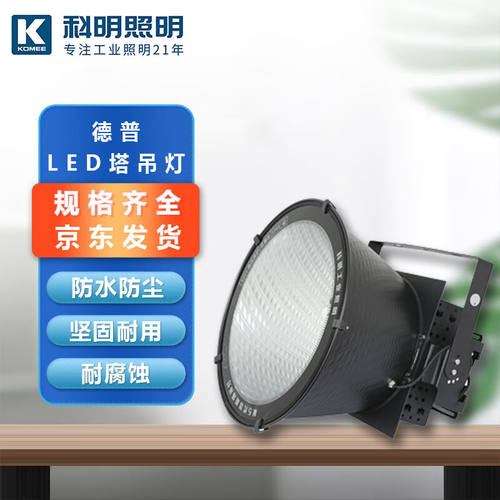 科明（KOMEE）德普LED塔吊灯建筑工地码头塔吊灯户外超亮照明灯户