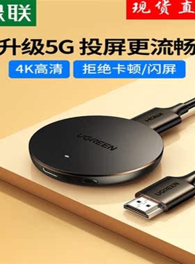 绿联无线投屏器机手机同频转换器通用车载4K高清hdmi线红色