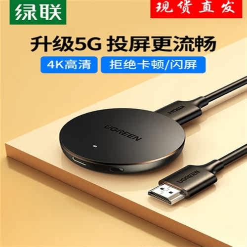 绿联无线投屏器机手机同频转换器通用车载4K高清hdmi线红色