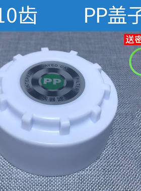净莱泉净水器滤芯滤瓶盖子通用净水机反渗透配件10齿PP盖加厚版