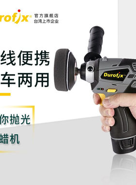 台湾durofix德克斯小型迷你汽车抛光机12v充电无线打蜡封釉机电动