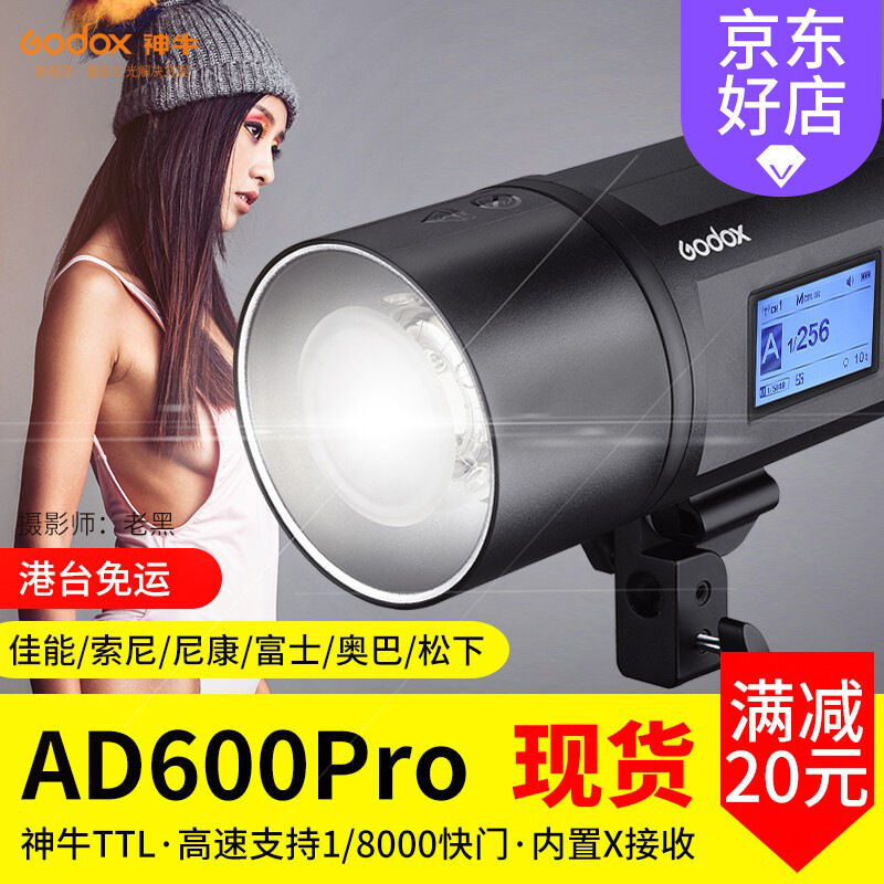 神牛AD600PRO外拍灯闪光灯高速同步TTL高速连拍2.4G内置X接收器标