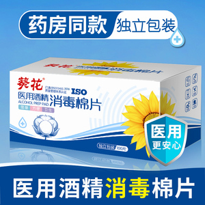 8.8元包邮  葵花 医用75%酒精棉片100片