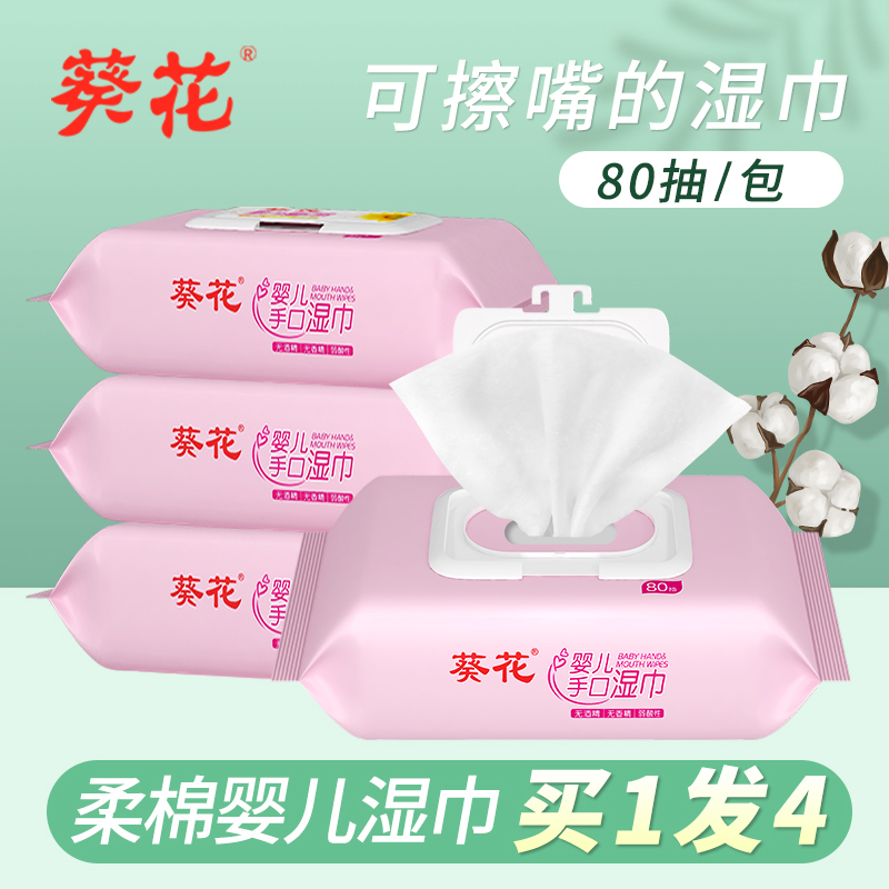 葵花湿巾纸巾新生屁屁手口专用幼儿婴儿宝宝抽纸80抽4大包装家用