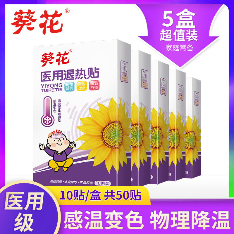 葵花医用退热贴婴儿童退烧贴婴幼儿物理降温发烧冰贴宝宝小孩大人
