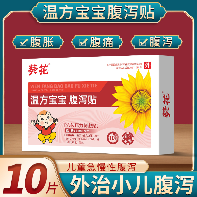 葵花温方宝宝小儿腹泻贴儿童腹痛腹胀拉肚子止泻贴宝宝消化不良