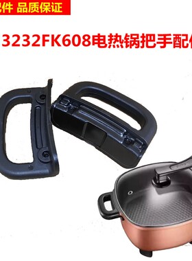 苏泊尔电热锅苏泊尔把手