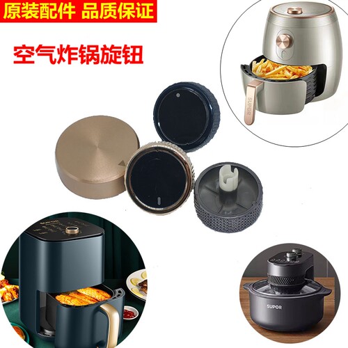 苏泊尔空气炸锅开关旋钮