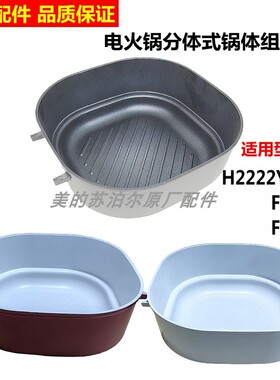 适用苏泊尔电火锅配件H2222YK21/FK621/FK821锅盖内蒸锅主体配件