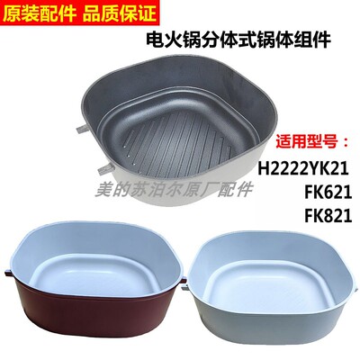 苏泊尔电火锅锅体配件