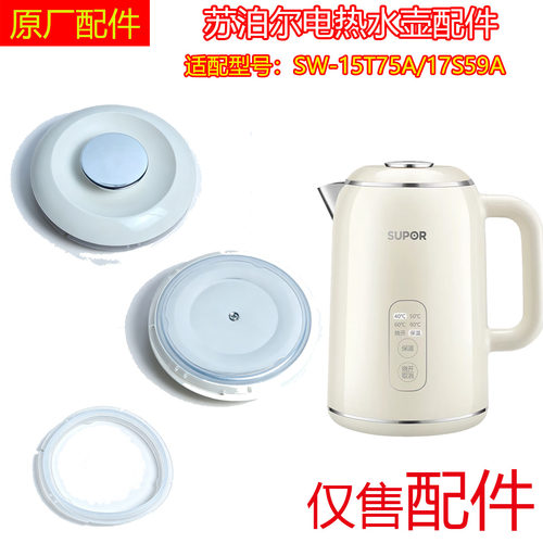 苏泊尔电热水壶盖盖子组件