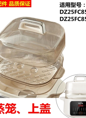 苏泊尔电炖盅蒸笼DZ25FC858/859蒸架蒸格上盖子锅盖配件原装正品