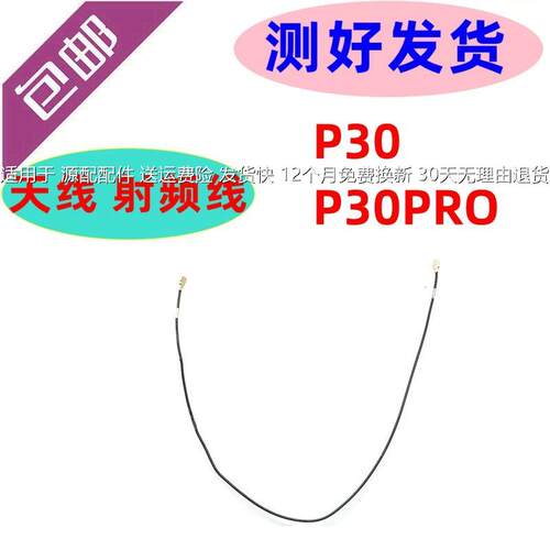 适用 华为P30信号天线 P30PRO射频线WIFI信号天线 P30网络RF天线