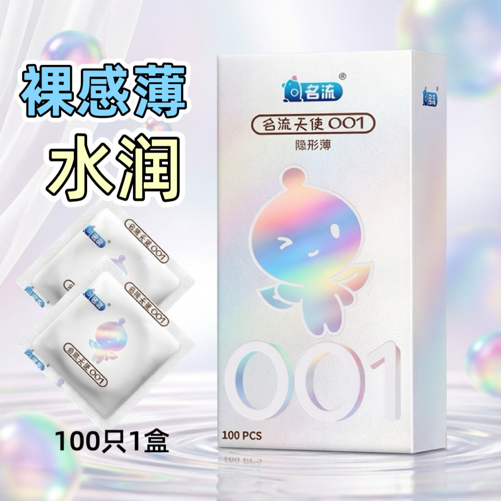 名流天使超薄001避孕套100只装保险套玻尿酸大盒安全套水溶性免洗