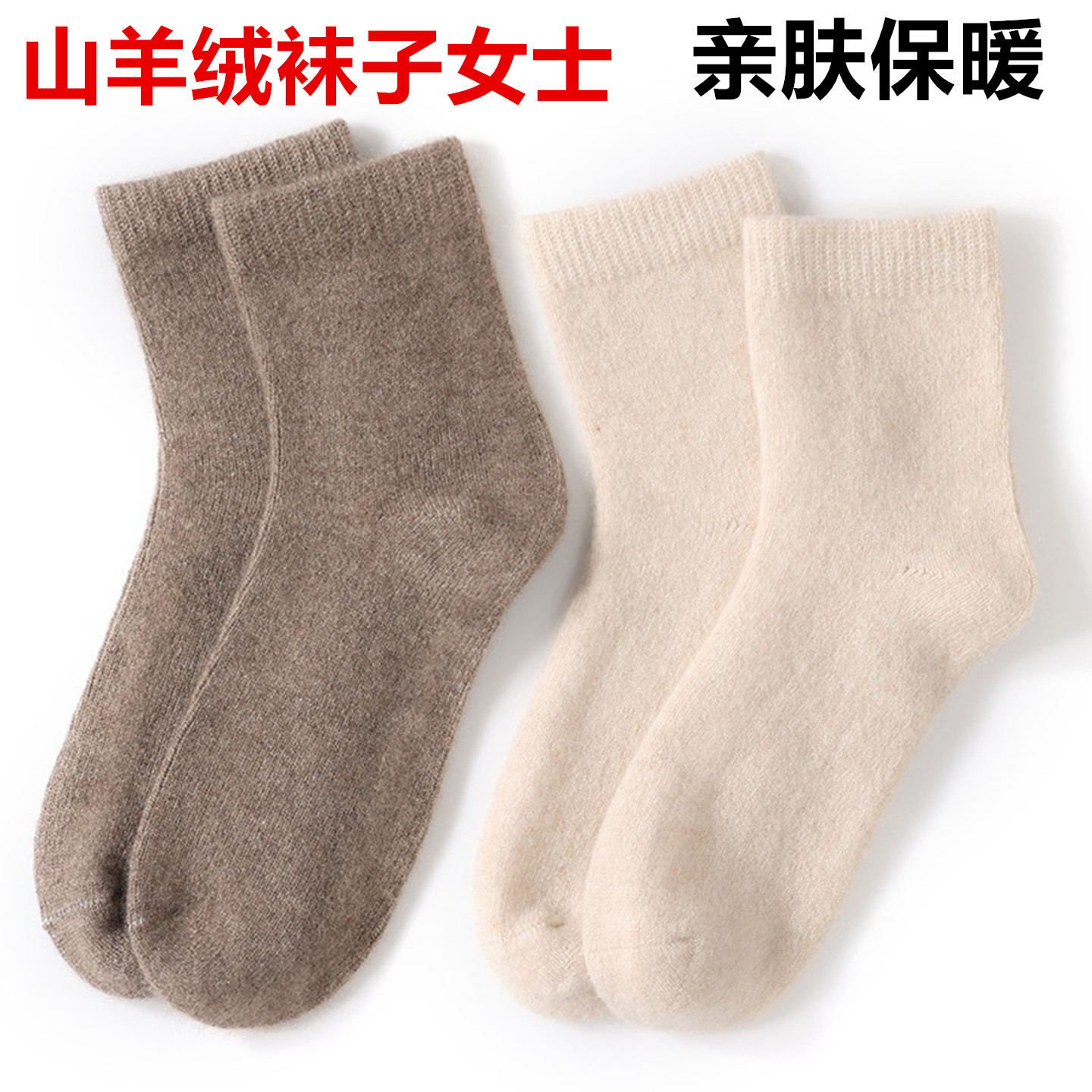 女士纯山羊绒袜子加厚保暖中筒袜