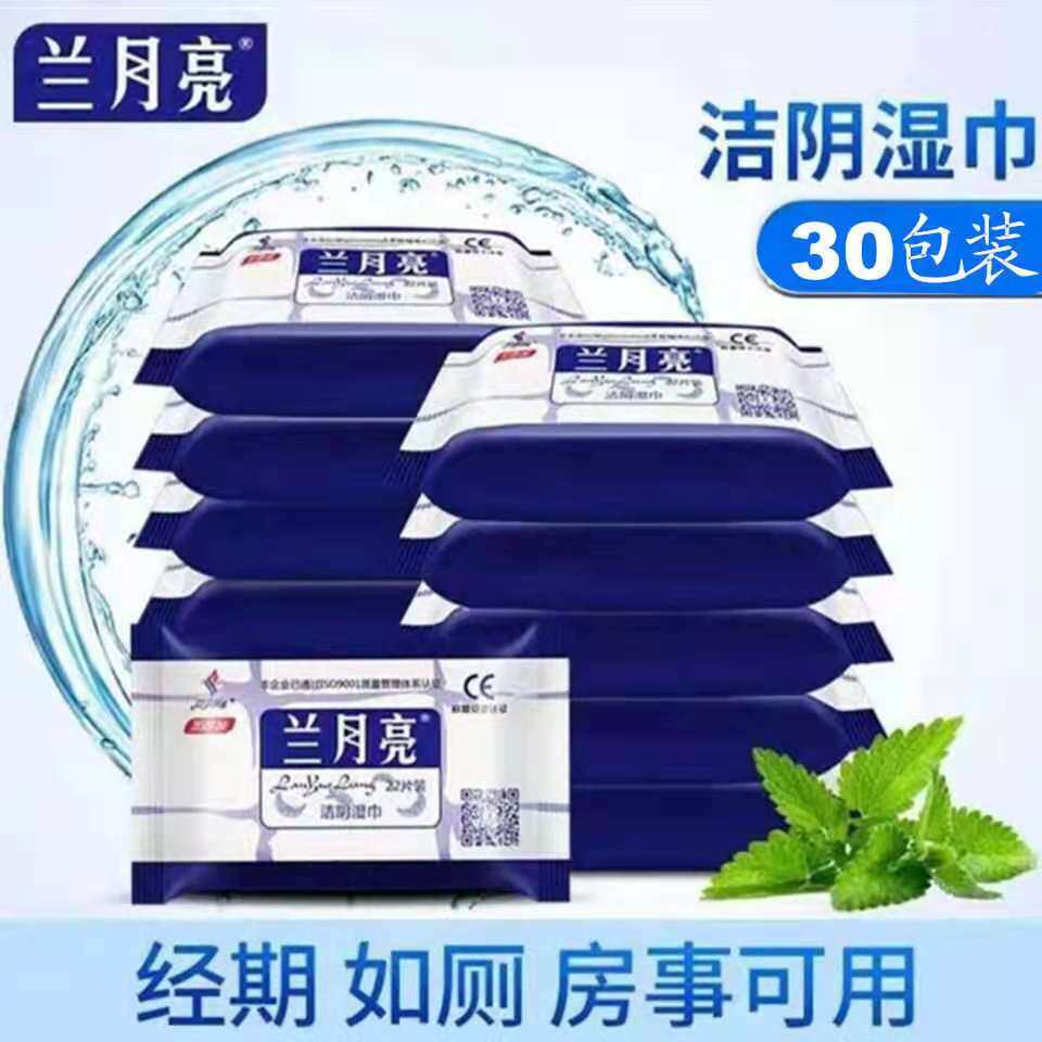 兰月亮30包正品湿巾纸清洁卫生杀菌经期抑菌房事护理消毒小包装