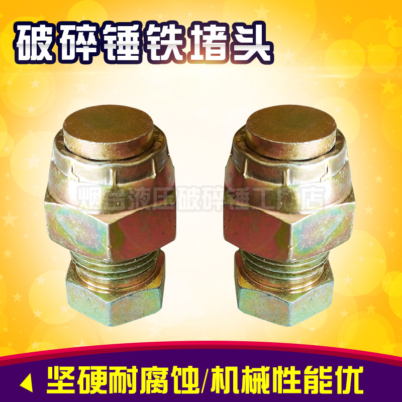 铁堵头公母防漏油螺丝液压破碎锤