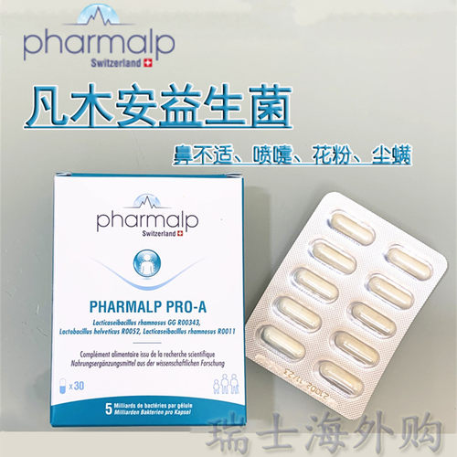 pharmalp凡木安益生菌过敏体质