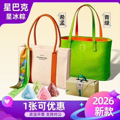 星巴克粽子券星冰粽礼盒门店提领券希孟青绿款托特包2026端午礼品