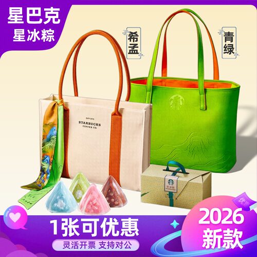 星巴克粽子券星冰粽礼盒门店提领券希孟青绿款托特包2026端午礼品