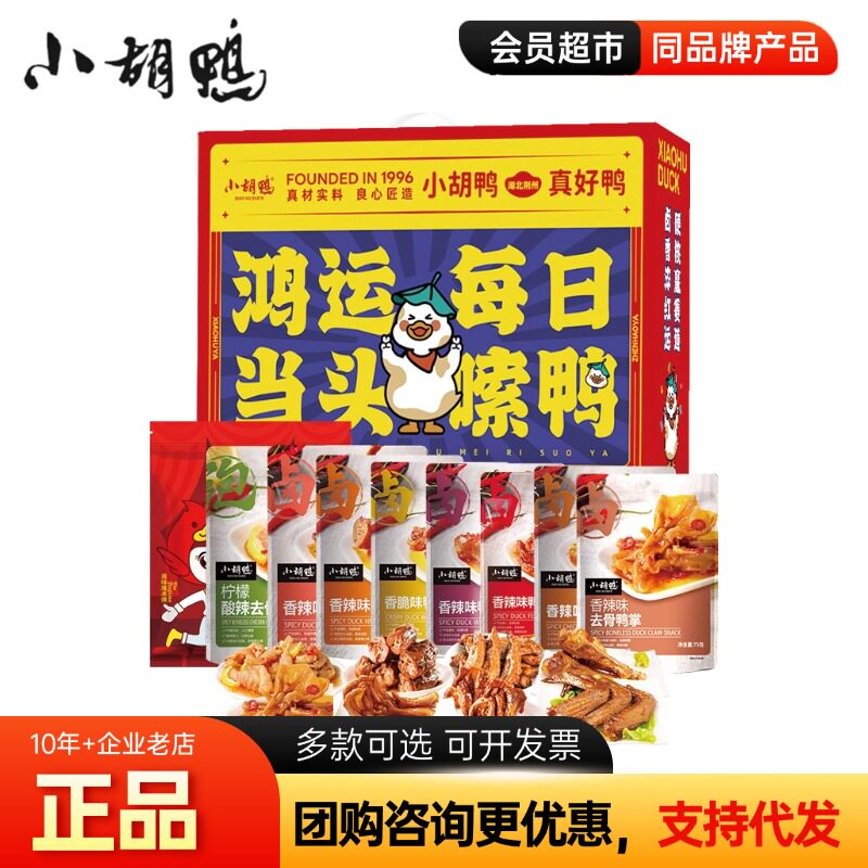 小胡鸭零食大礼包礼盒去骨凤爪香辣鸭脖鸭翅鸭锁骨出游野餐零食