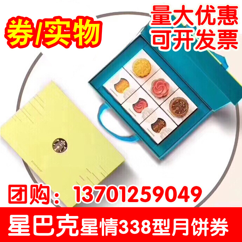 星巴克月餅券星情338型票門店提貨券中秋節月餅禮盒送禮團購