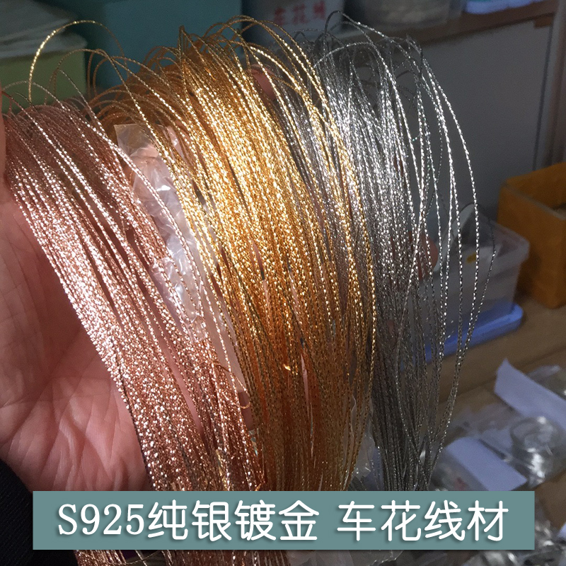 S925纯银车花银丝银线镶手工DIY材料花边耗材绕线首饰加工体验