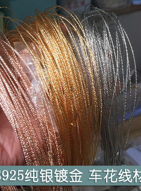 S925纯银车花银丝银线镶手工DIY材料花边耗材绕线首饰加工体验