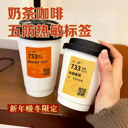 新年奶茶咖啡热敏标签纸
