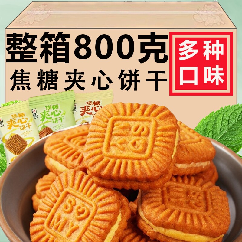 焦糖夹心饼干花生芝士抹茶多口味小包装饼干整箱早餐咸味休闲零食