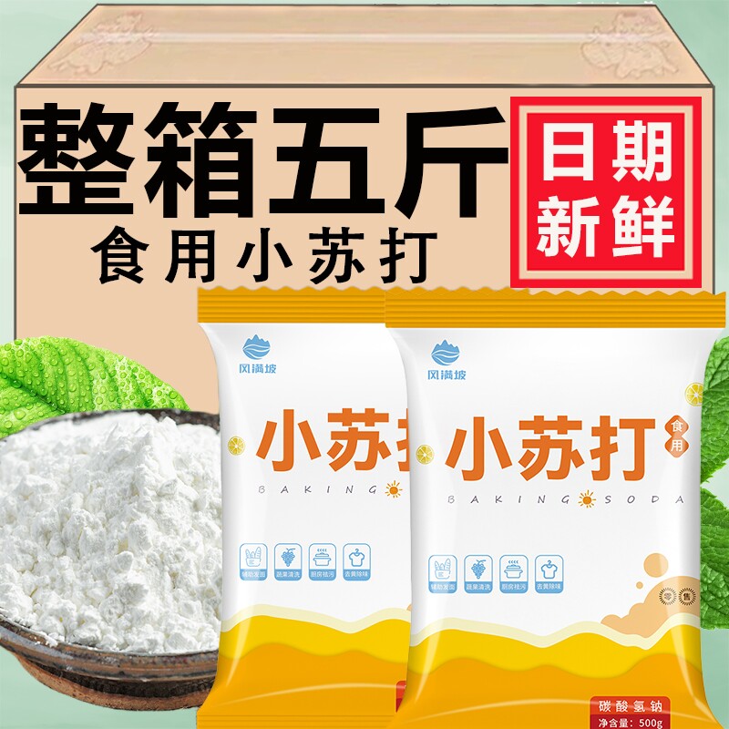 食用小苏打烘焙专用除垢清洗蔬菜刷牙碳酸氢钠家用小苏打粉 500克