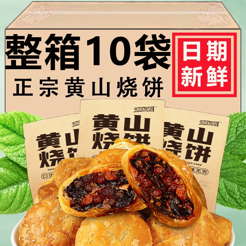 黄山烧饼梅干菜扣肉饼零食小吃休闲食品面包饼干早餐酥饼安徽特产
