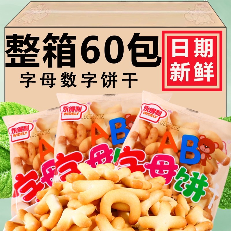 永得利字母饼干休闲零食幼儿园卡通益智数字饼干独立包装整箱60包,零食/坚果/特产,韧性饼干,淘宝优惠券,粉丝福利购,淘宝优惠卷