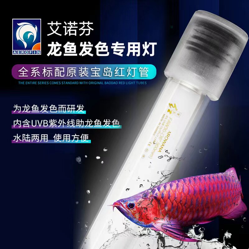灯管水中灯艾诺芬价格低龙鱼发色