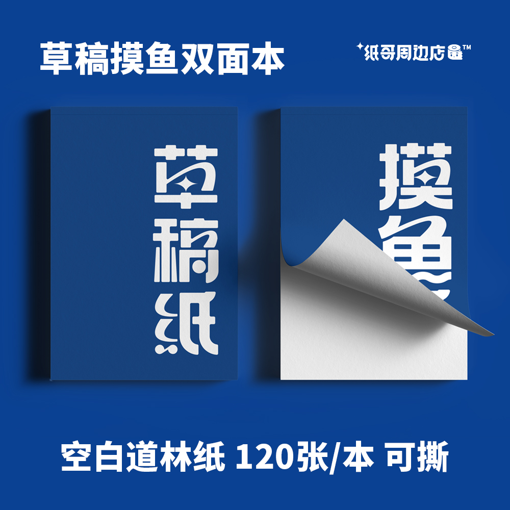 纸哥草稿纸可撕摸鱼纸双面本学生草稿纸便签本道林纸拍纸本笔记本