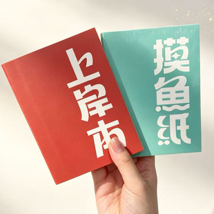 【库存清仓】纸哥原创A6摸鱼纸上岸本小笔记本横线本方格本