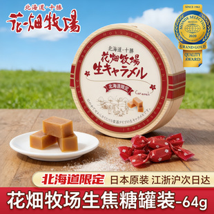 日本原装 进口花畑牧场北海道限定生焦糖糖果牛奶糖太妃糖甜品零食