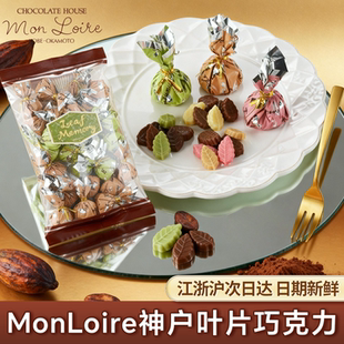 Mon Loire叶片巧克力日本进口巧克力袋装杏仁坚果巧克力袋装零食
