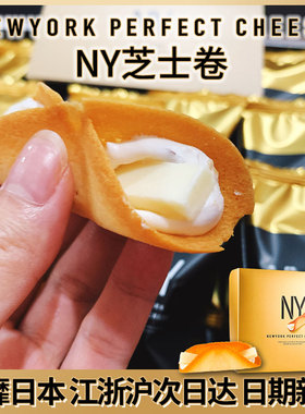 顺丰包邮日本零食NY芝士卷PERFECT CHEESE奶油夹心蛋卷礼盒伴手礼