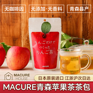 日本进口MACURE青森苹果茶无咖啡因无添加纯果干水果茶包下午茶