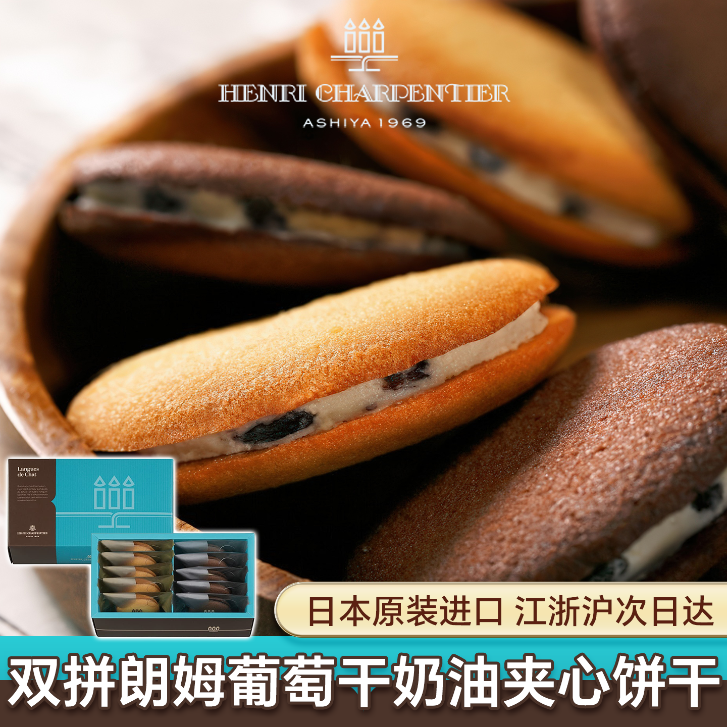 日本Henri Charpentie三支蜡烛朗姆葡萄干巧克力夹心饼干零食送礼