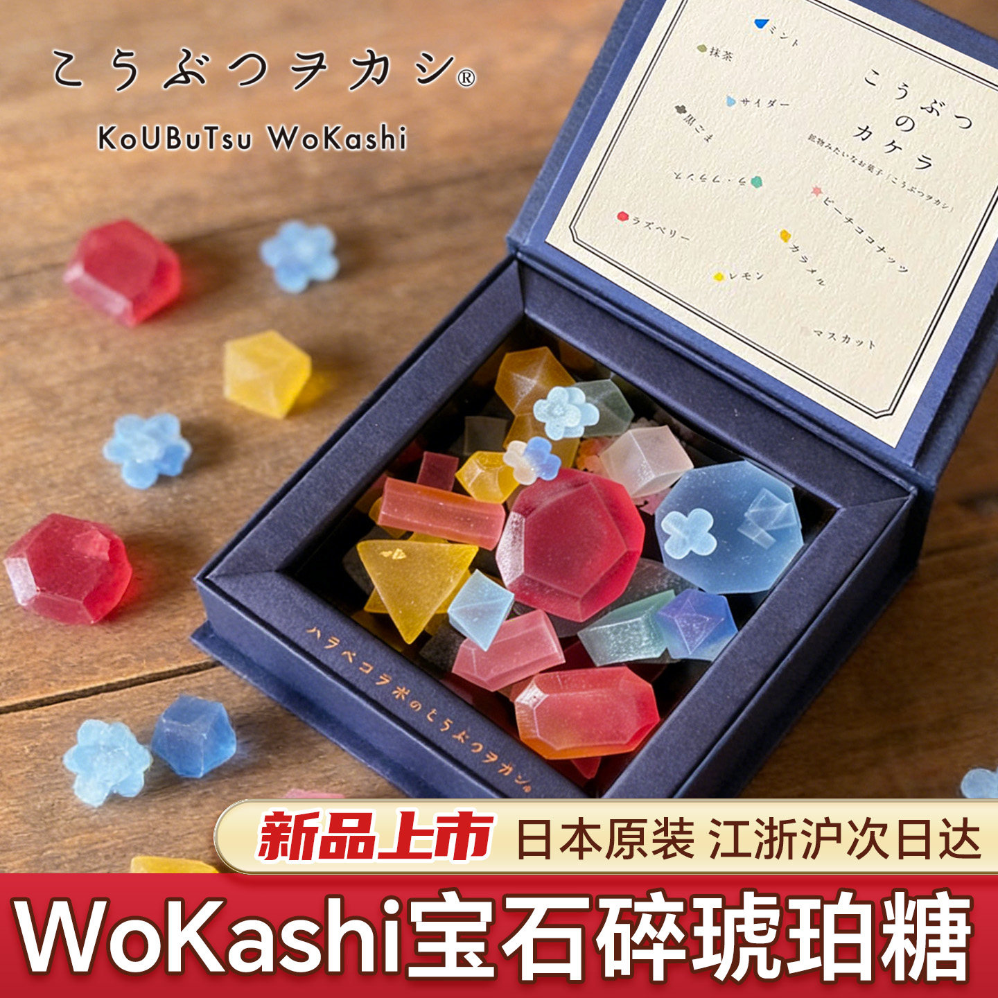 现货日本Wokashi宝石碎琥珀糖 夜星空寒天手工制作糖果零食送礼盒