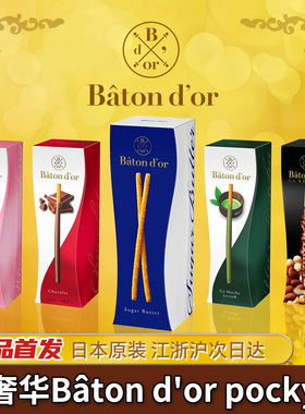 日本进口格力高Baton dor奢华pocky盒装奢侈黄油抹茶高端饼干送礼
