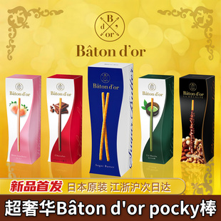 日本进口格力高Baton dor奢华pocky盒装奢侈黄油抹茶高端饼干送礼
