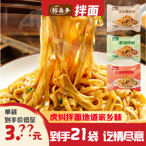【新年好礼季】21袋榕鼎麦福建虎纠干拌面 花生酱 葱油 香辣3口味