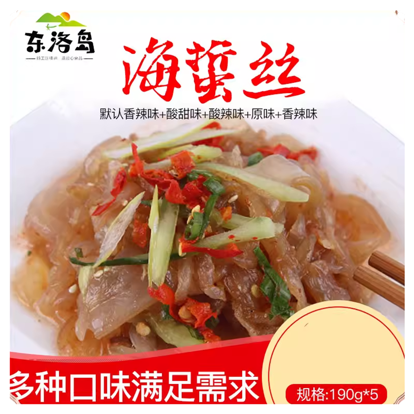 东洛岛海蜇丝190g*5海蜇皮即食凉拌海蜇送料包多种口味任选